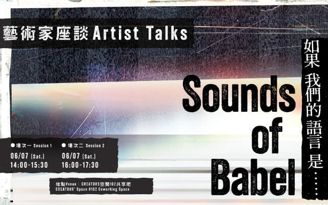 Sounds of Babel——如果我們的語言是……｜藝術家座談：場次一、場次二