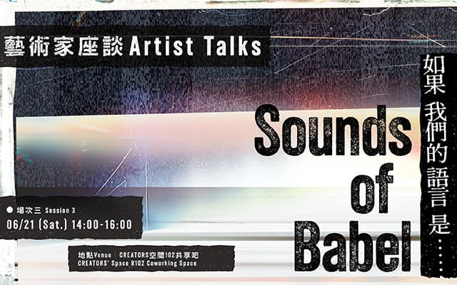 Sounds of Babel——如果我們的語言是……｜藝術家座談：場次三