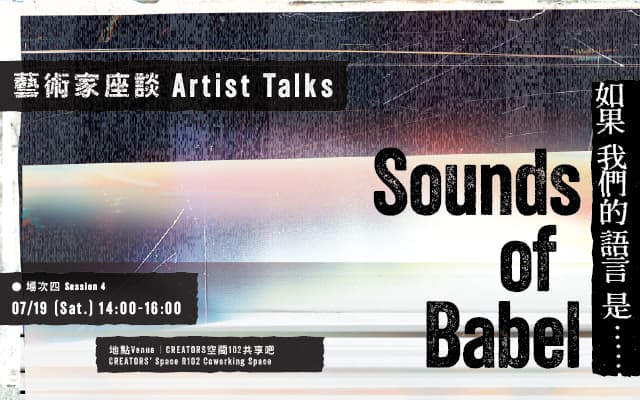 Sounds of Babel——如果我們的語言是……｜藝術家座談：場次四