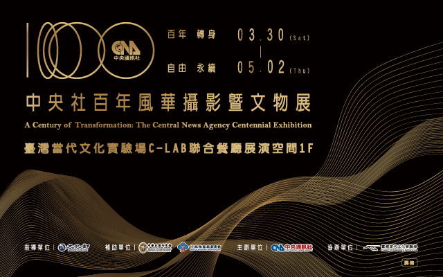百年轉身．自由永續——中央社百年風華攝影暨文物展