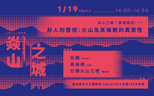 焱山之城｜展覽講座（一）非人的靈視：火山及其複數的真實性