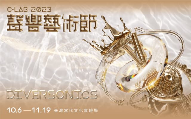 2023 C-LAB 聲響藝術節：DIVERSONICS