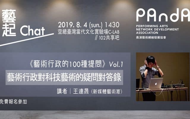 PANDA【藝起Chat】－－《藝術行政的100種提問》Vol.1王連晟：藝術行政對科技藝術的疑問對答錄