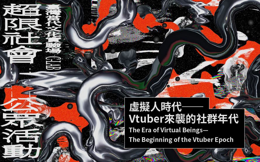 虛擬人時代──Vtuber來襲的社群年代