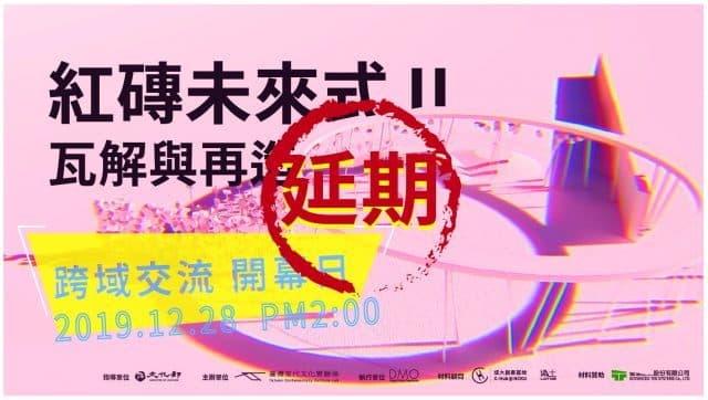 紅磚未來式II ｜瓦解與再造—跨域交流開幕日