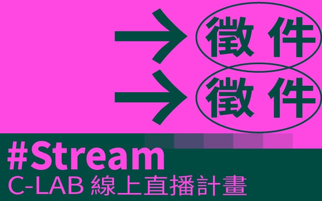 數位展演支持　# Stream C-LAB 線上直播計畫徵件