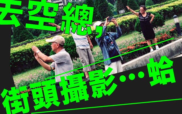 去空總，街頭攝影…蛤