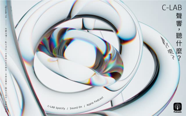 【2022 C-LAB Podcast】聲響,聽什麼?