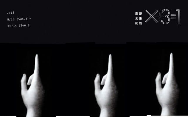 X + 3 = 1：影像的削去法