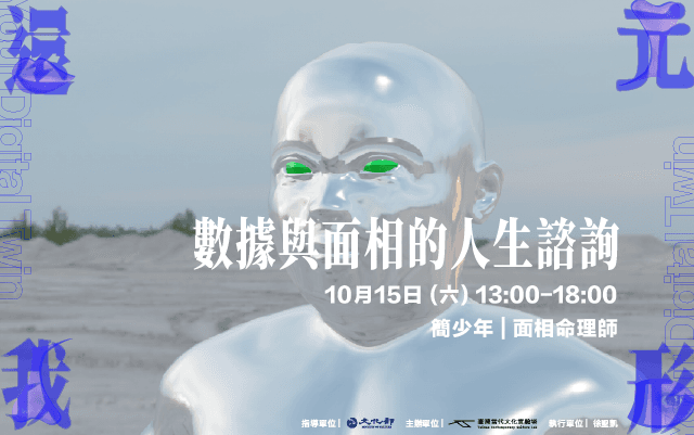 還我元形：數據與面相的人生諮詢