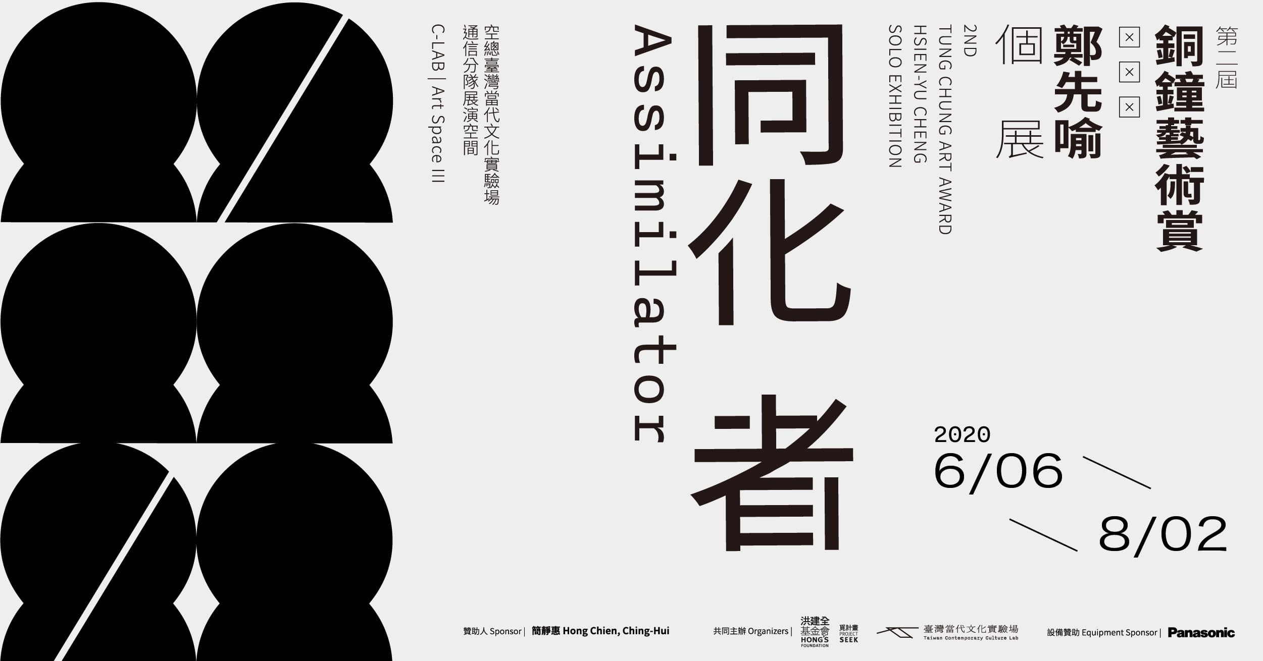 第二屆銅鐘藝術賞 「同化者–鄭先喻個展｣
