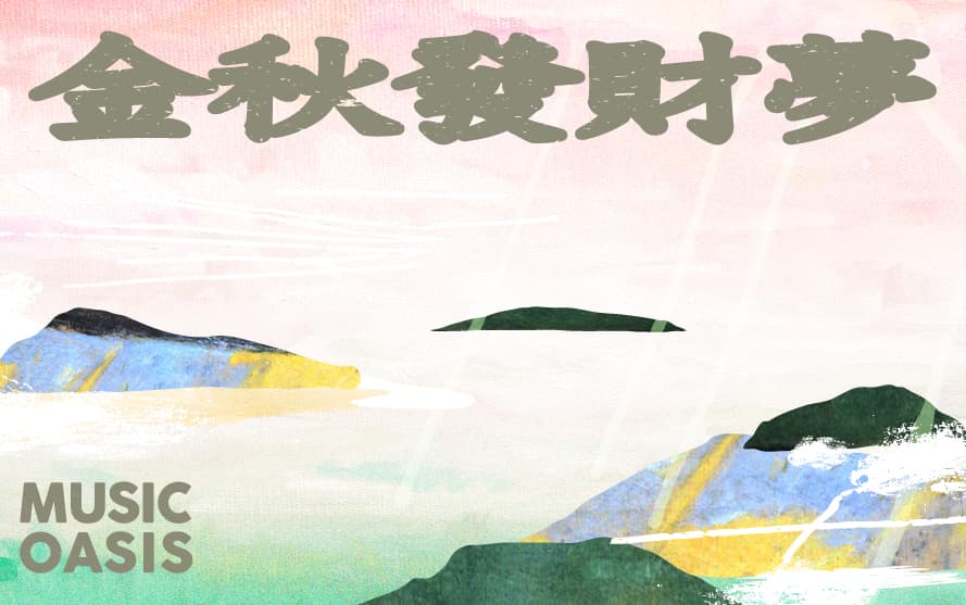 2021 空總音樂綠洲：金秋發財夢