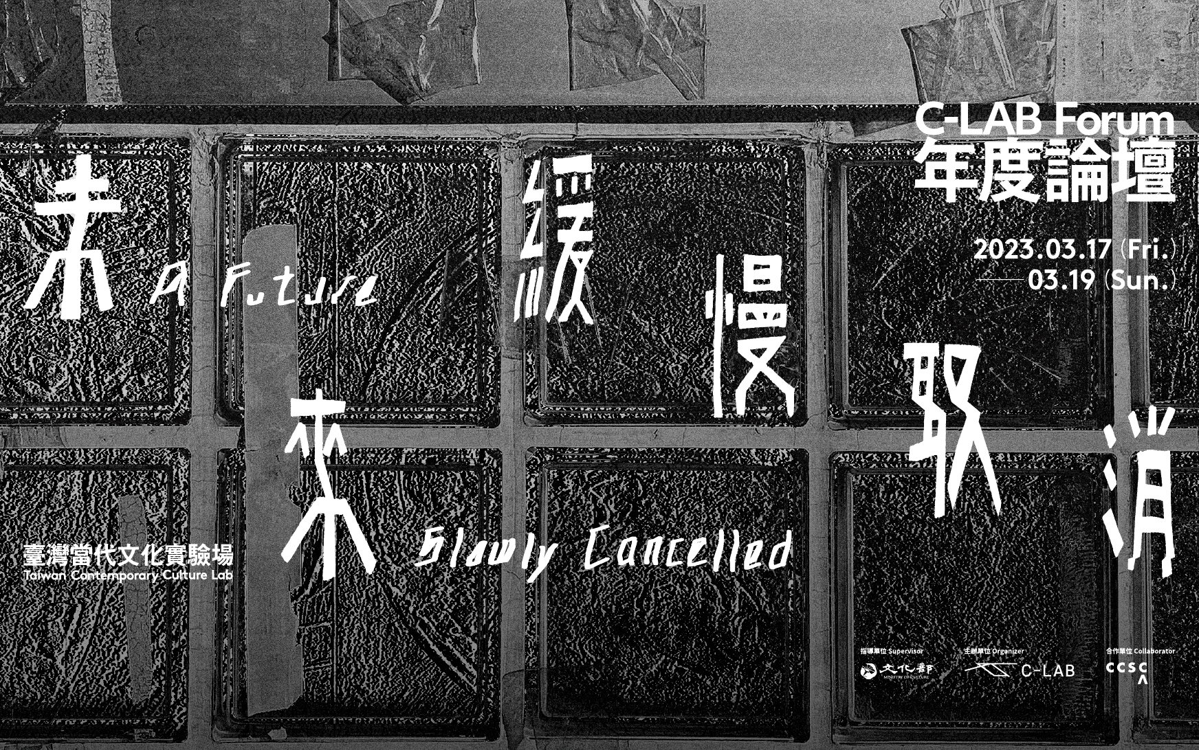 C-LAB 年度論壇｜未來緩慢取消