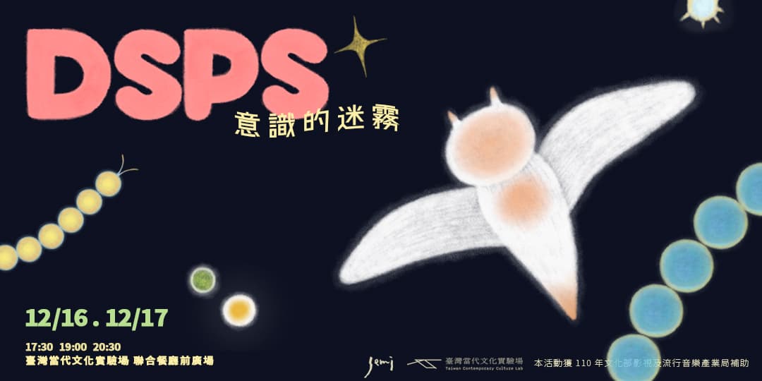 2021 DSPS 《意識的迷霧》沉浸實驗演出 | semi presents