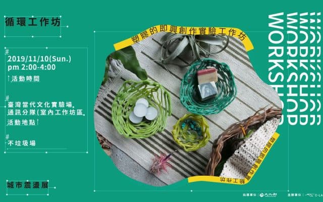 不垃圾場｜塑膠的即興創作實驗工作坊