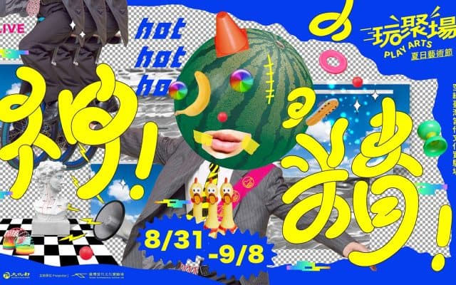 2019玩聚場夏日藝術節 — 神！精！