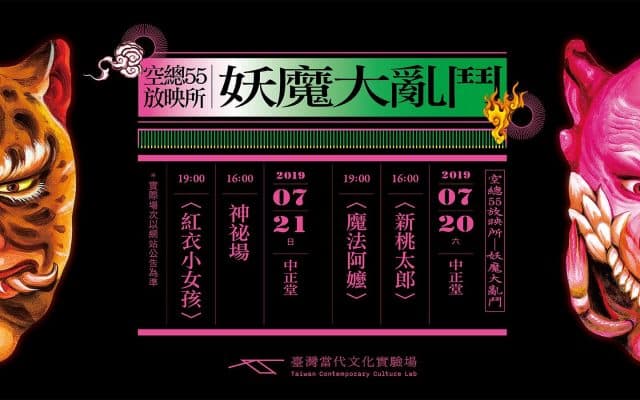 空總55放映所｜妖魔大亂鬥