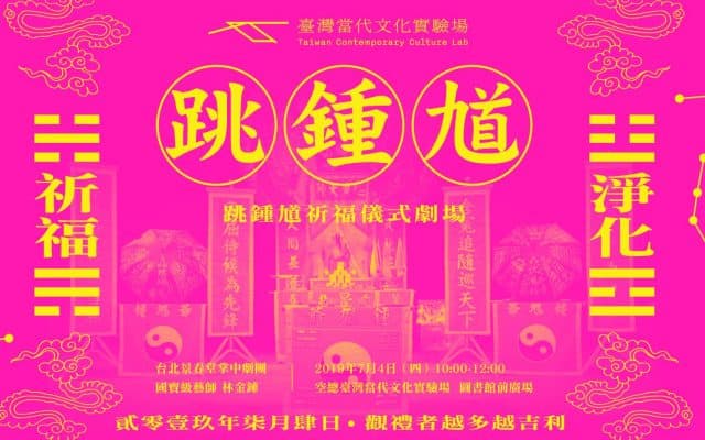 跳鍾馗祈福儀式劇場