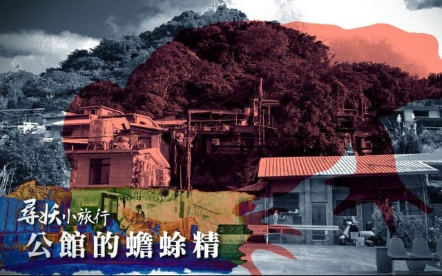 尋妖小旅行：公館的蟾蜍精