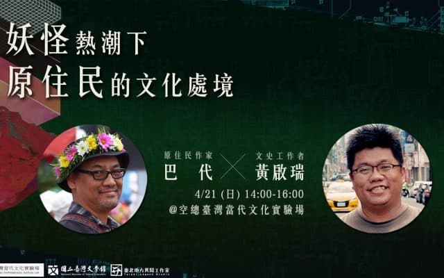 妖怪熱潮下，原住民的文化處境