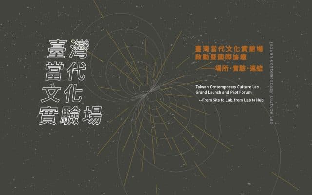 場所．實驗．連結──啟動暨國際論壇
