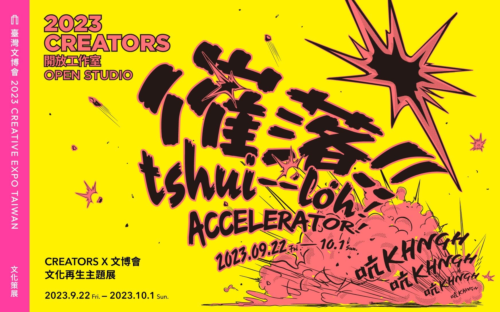 催落！2023 CREATORS 開放工作室 文化再生展覽 × 實驗聲響特別活動
