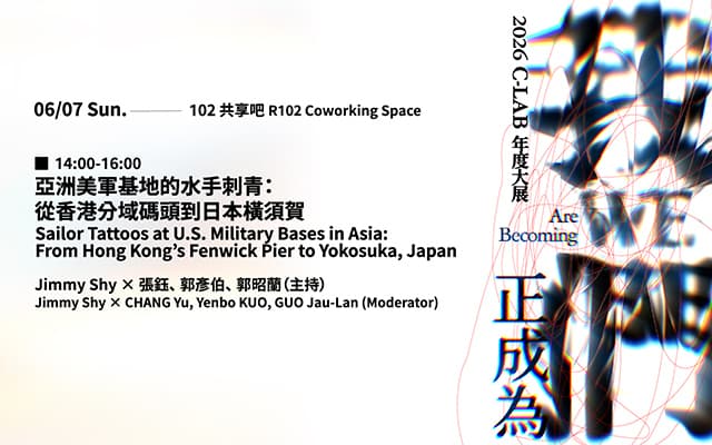 我們正成為 WE Are Becoming｜藝術家座談：場次四