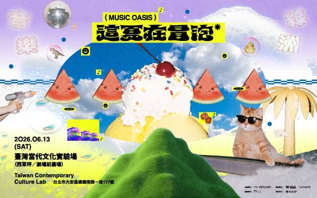 ​【音樂綠洲：這夏在冒泡】