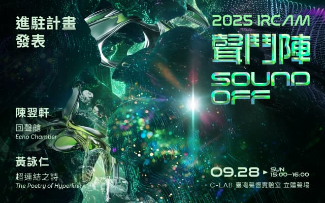 2025 IRCAM 聲鬥陣：創作新秀進駐計畫