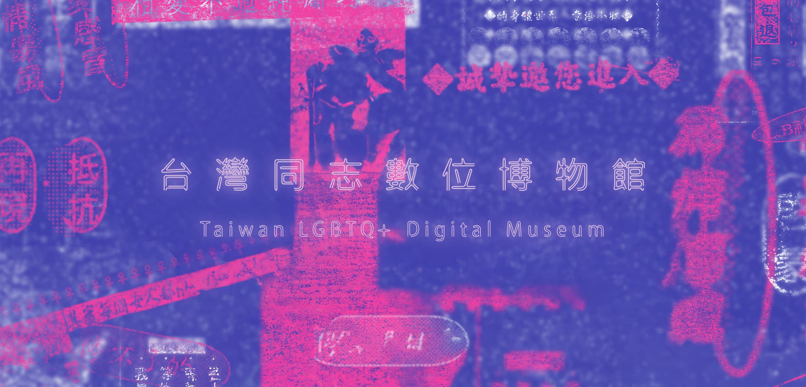 臺灣同志數位博物館✧✧✧⎝線上開幕夜⎠✧✧✧