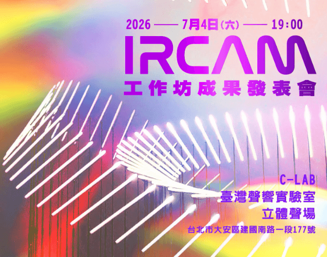 2026 IRCAM工作坊成果發表會 測試