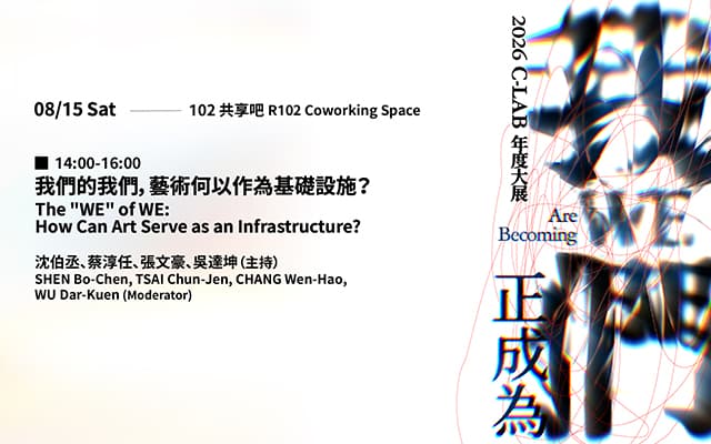 我們的我們，藝術何以作為基礎設施？｜沈伯丞、蔡淳任、張文豪、吳達坤（主持）