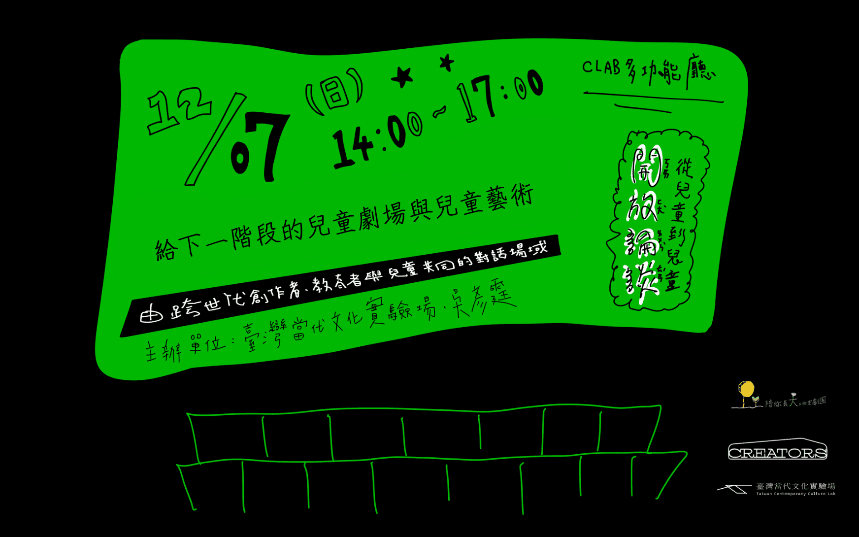 【 從兒童到兒童｜開放論壇】給下一階段的兒童劇場與兒童藝術