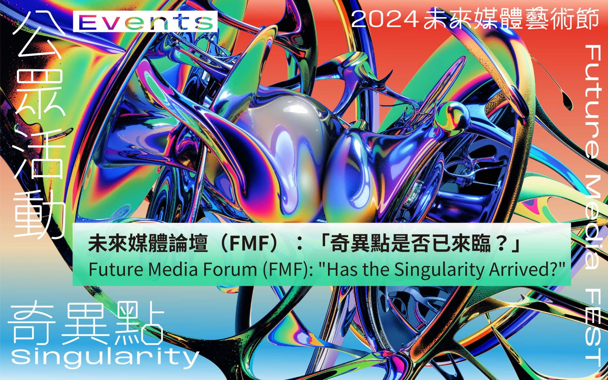 未來媒體論壇（FMF）：「奇異點是否已來臨？」