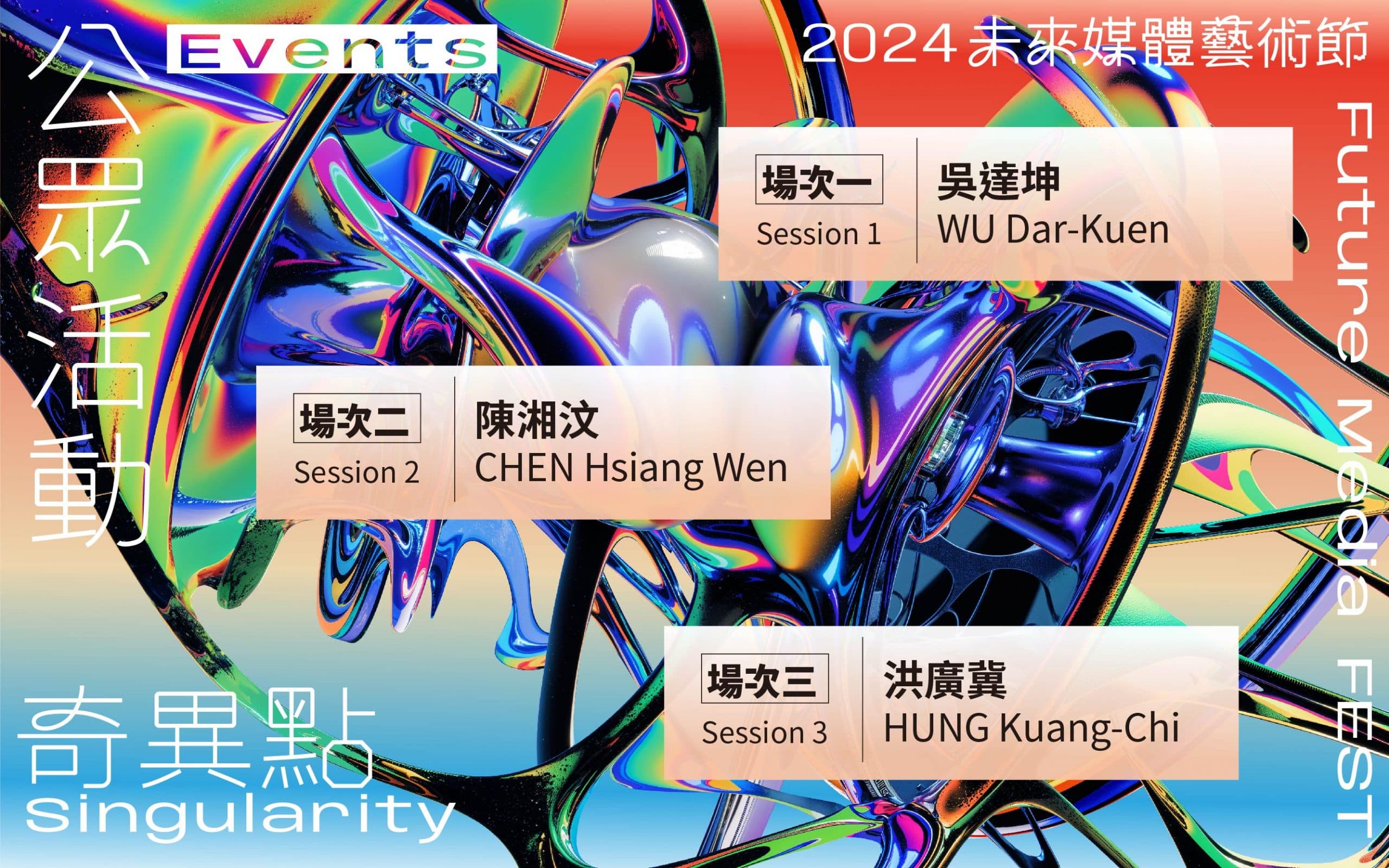 2024 未來媒體藝術節 — 奇異點｜專家導覽