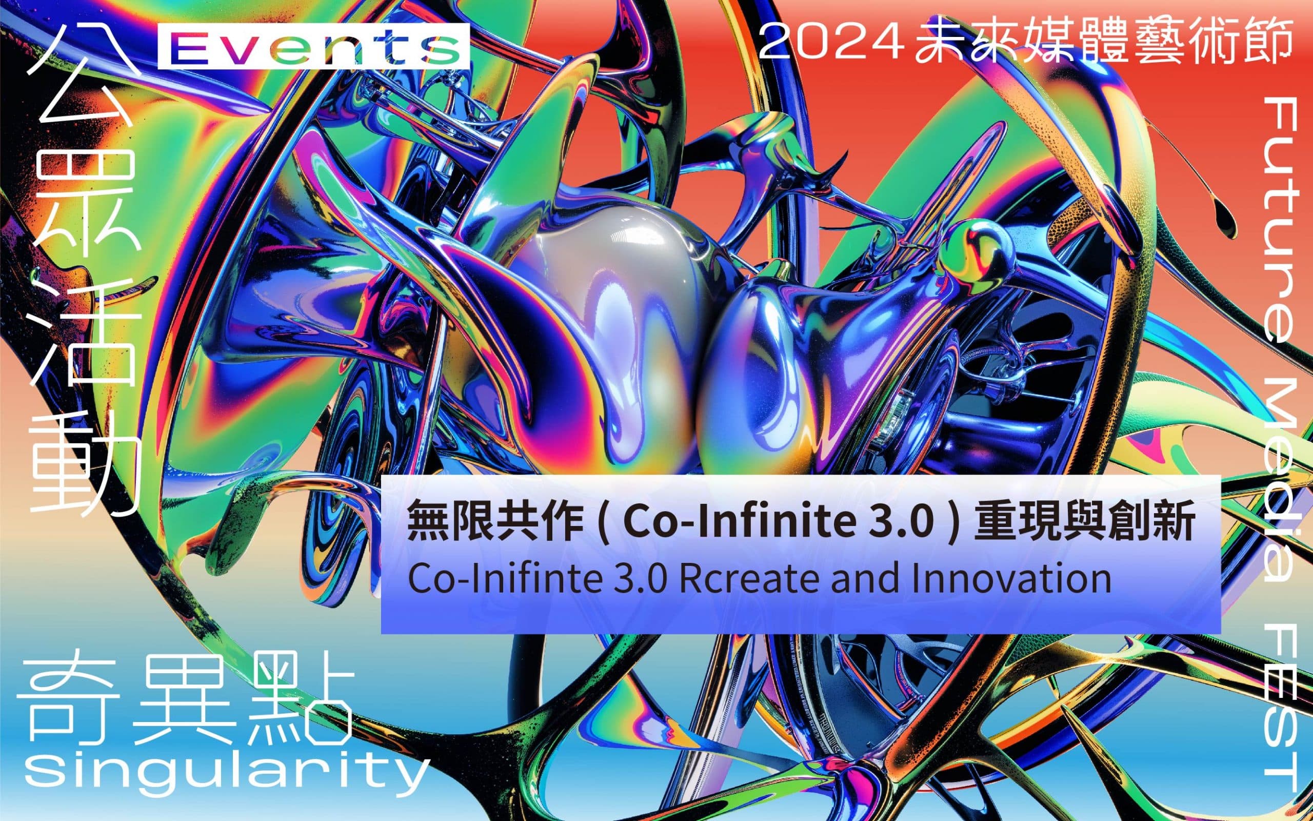 無限共作 ( Co-Infinite 3.0 ) 重現與創新
