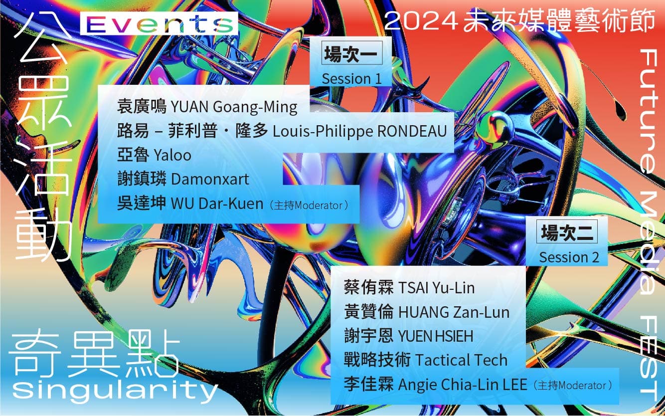2024 未來媒體藝術節－奇異點｜藝術家座談：場次一、場次二
