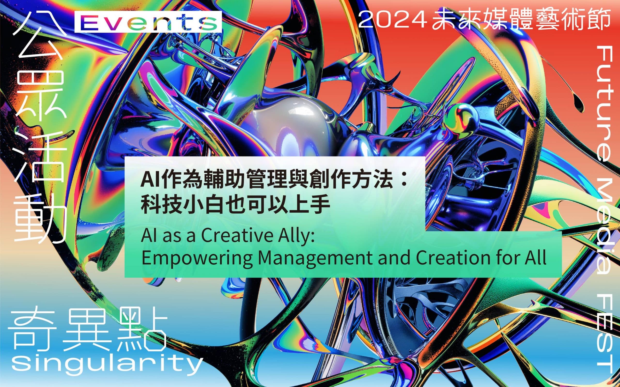 AI 作為輔助管理與創作方法：科技小白也可以上手