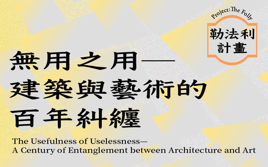無用之用：建築與藝術的百年糾纏