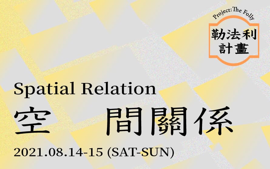 「空　　　間關係」系列活動
