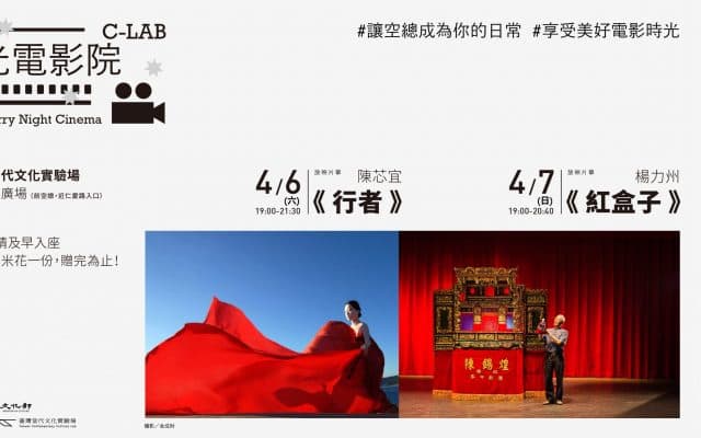 星光電影院：陳芯宜《行者》、楊力州《紅盒子》