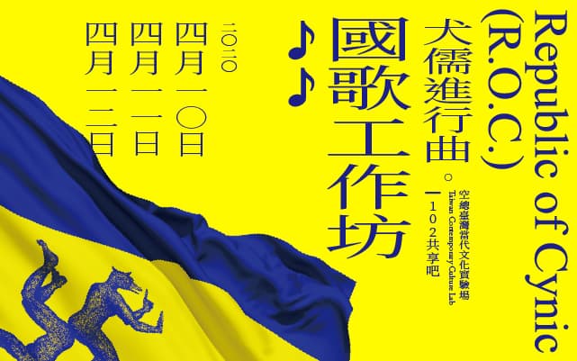 犬儒進行曲：國歌工作坊