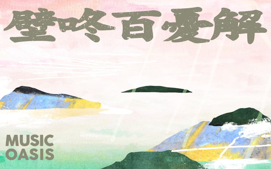 2021 空總音樂綠洲：壁咚百憂解