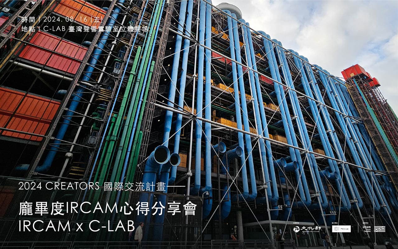 【2024 CREATORS國際交流計畫─龐畢度IRCAM 分享會】