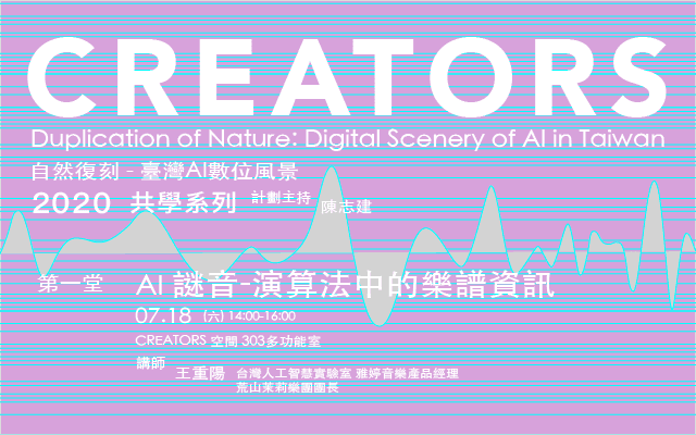 共學系列：AI謎音－演算法中的樂譜資訊