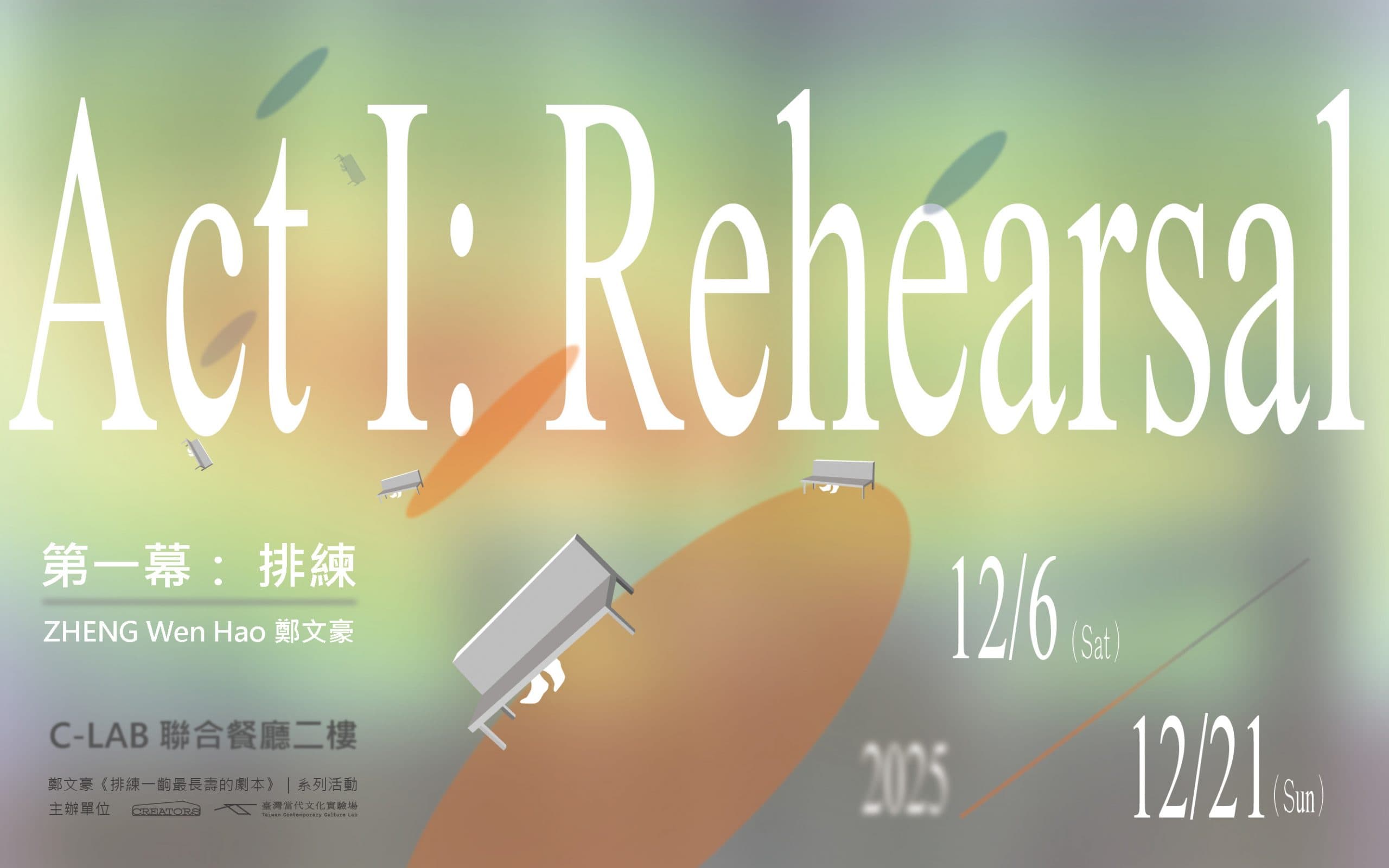 第一幕：排練－鄭文豪