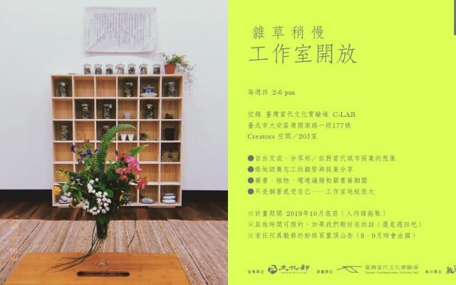 CREATORS 雜草稍慢 工作室開放