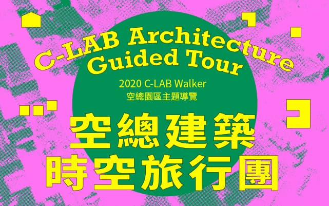 空總建築時空旅行團