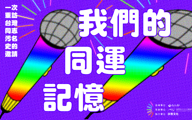 「我們的同運記憶」系列座談三
