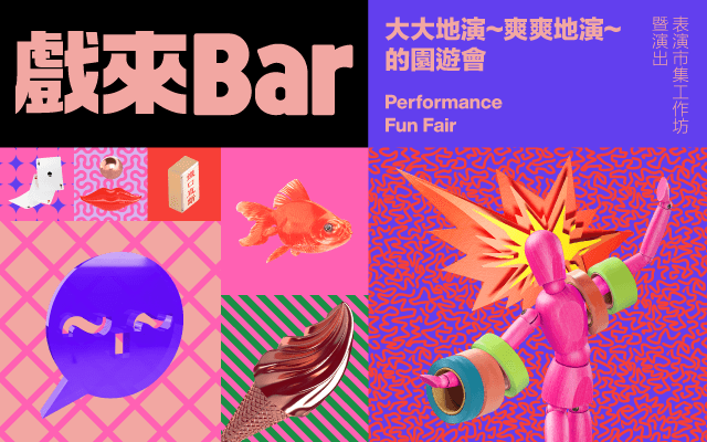 《 戲來Bar ~.~ 》表演市集工作坊暨演出